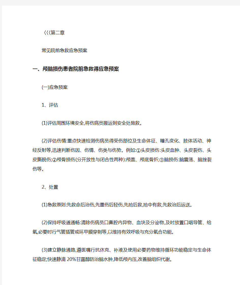 第二章 常见院前急救应急预案