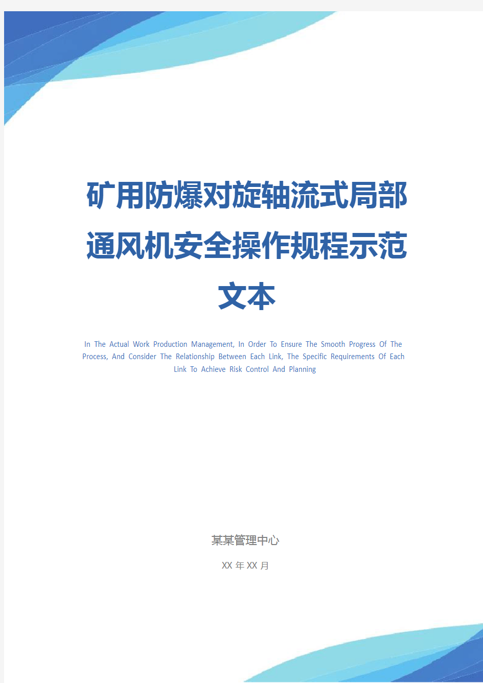 矿用防爆对旋轴流式局部通风机安全操作规程示范文本