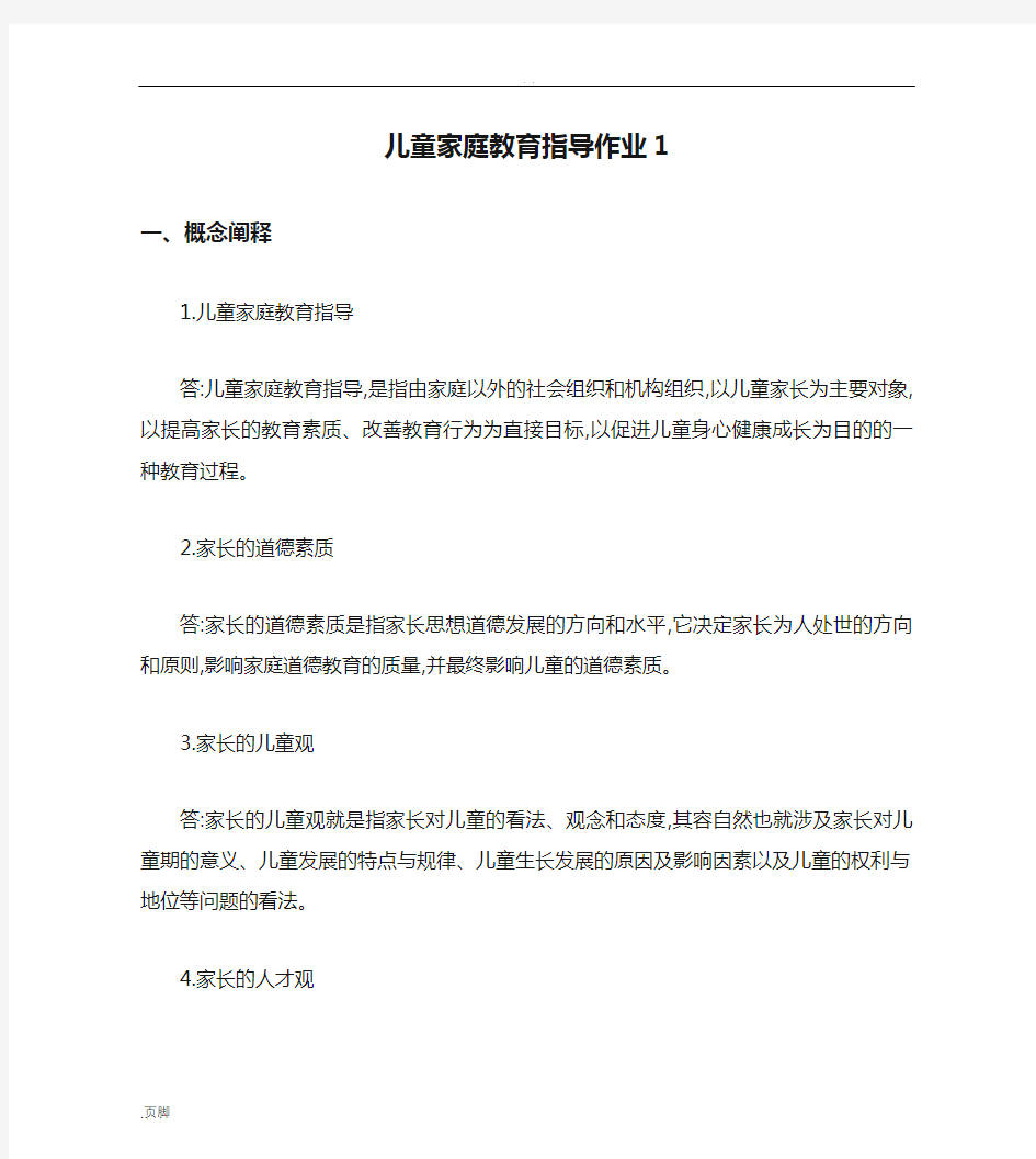 儿童家庭教育指导作业1参考答案