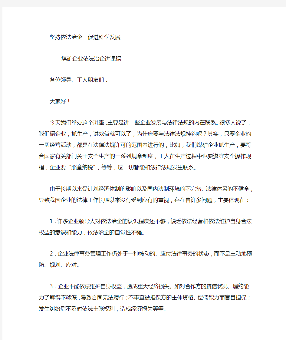 企业法制课讲课稿