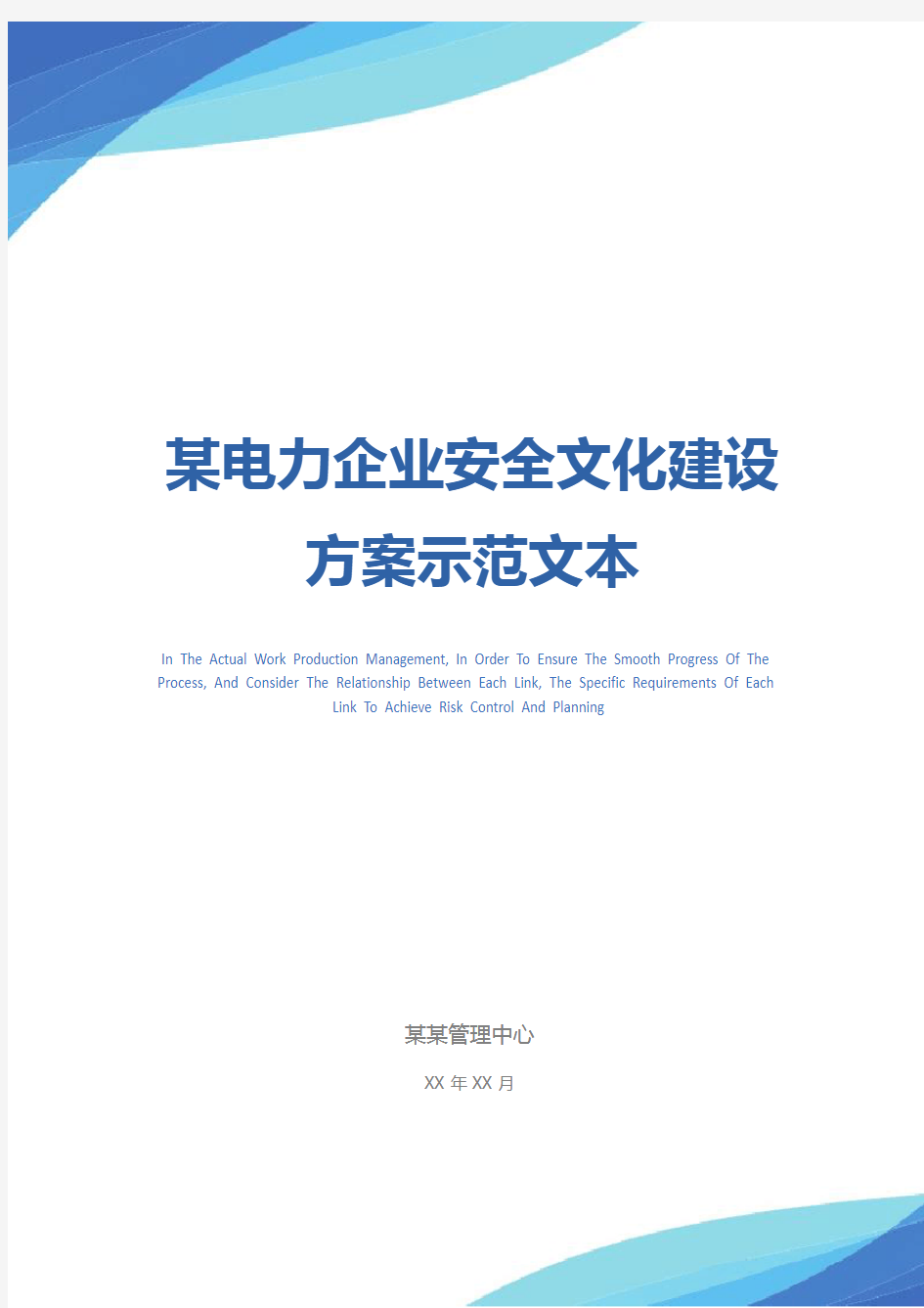 某电力企业安全文化建设方案示范文本