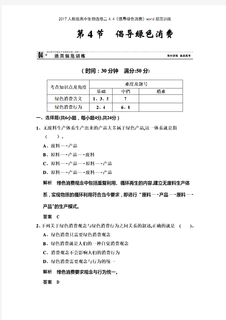 2017人教版高中生物选修二44《倡导绿色消费》规范训练