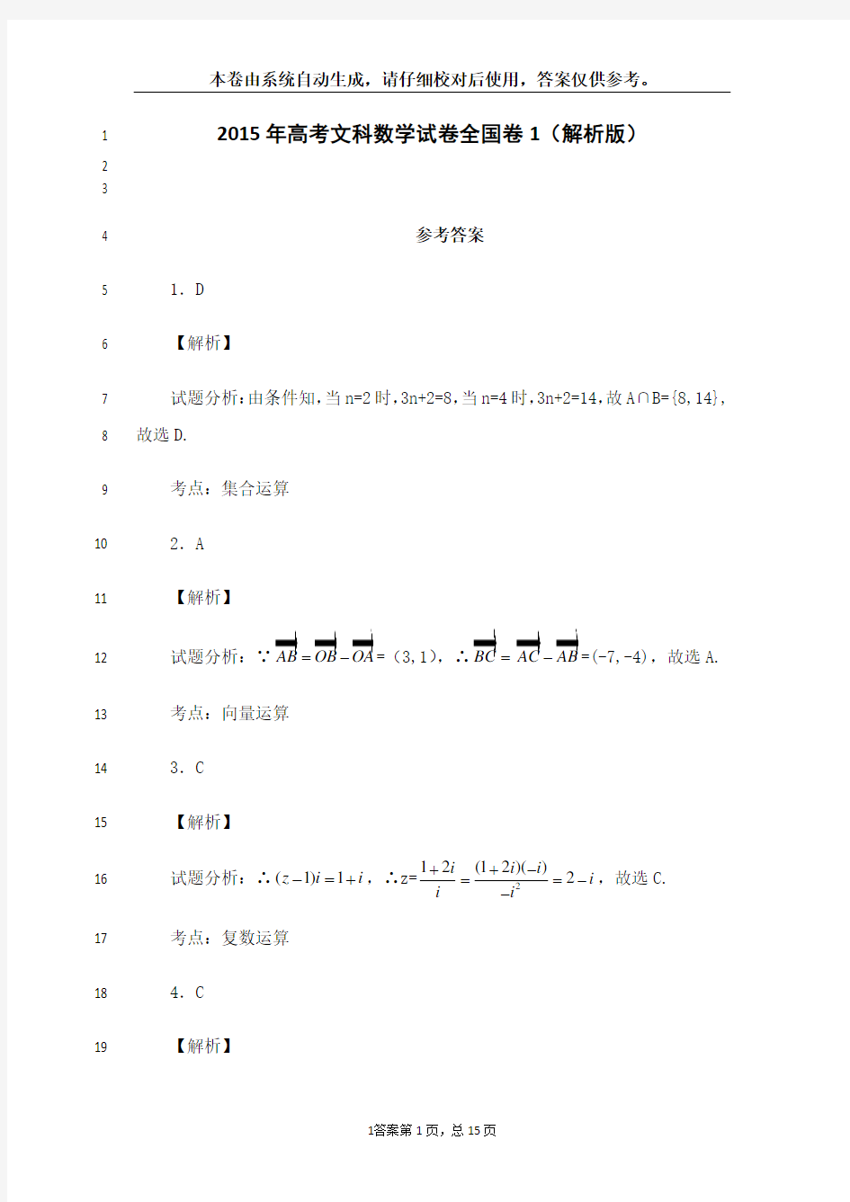 最新2015年高考文科数学真题答案全国卷1