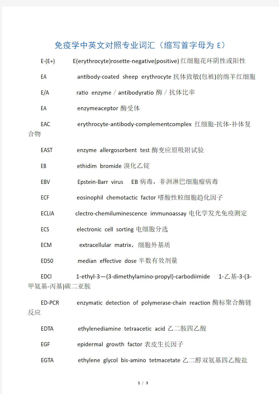 免疫学专业中英文词汇(缩写)E