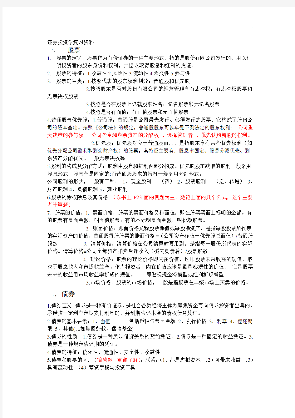 证券投资学复习重点资料整理