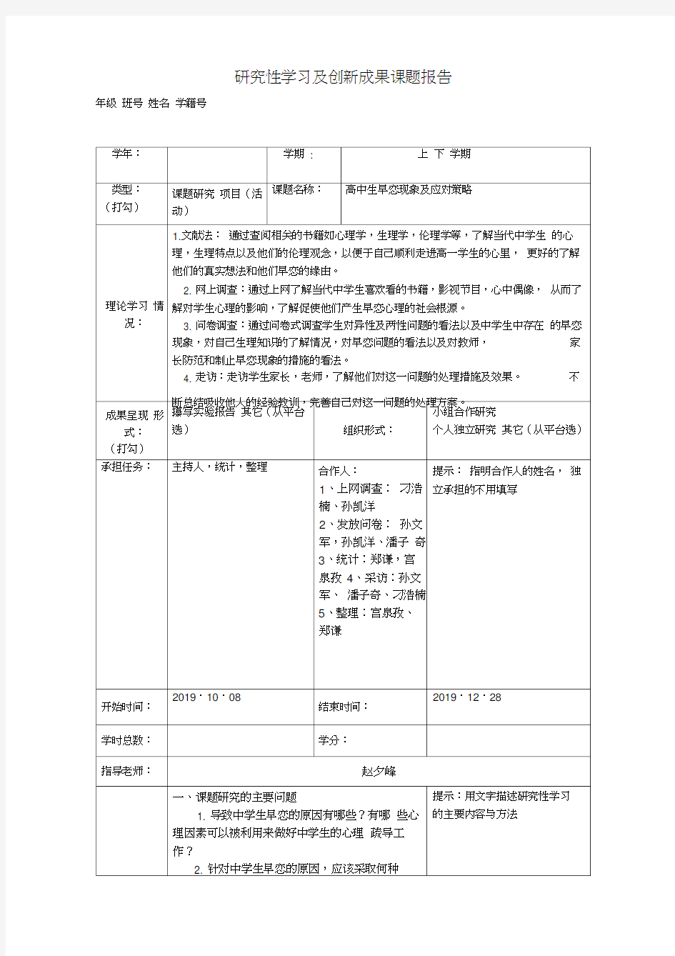 研究性学习及创新成果课题报告定稿