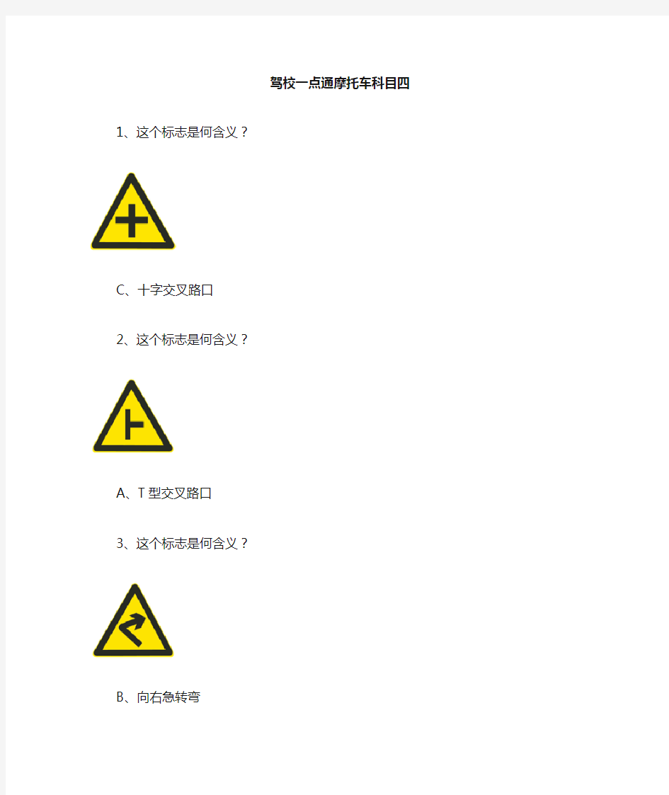 最新摩托车机动车科目四考试答案汇总