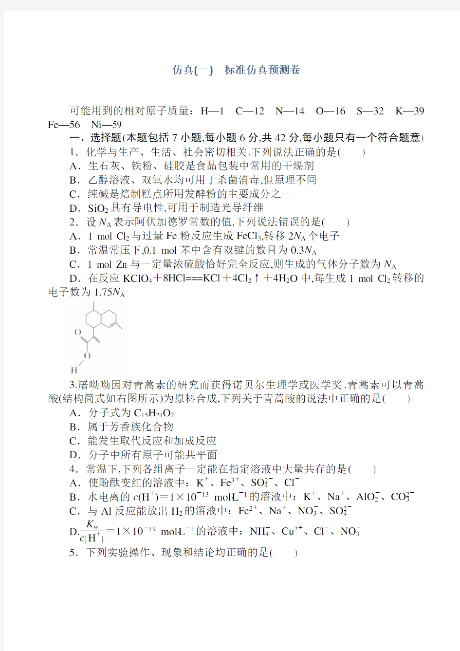 高考化学第一轮总复习全程训练：仿真(一)_word版含解析