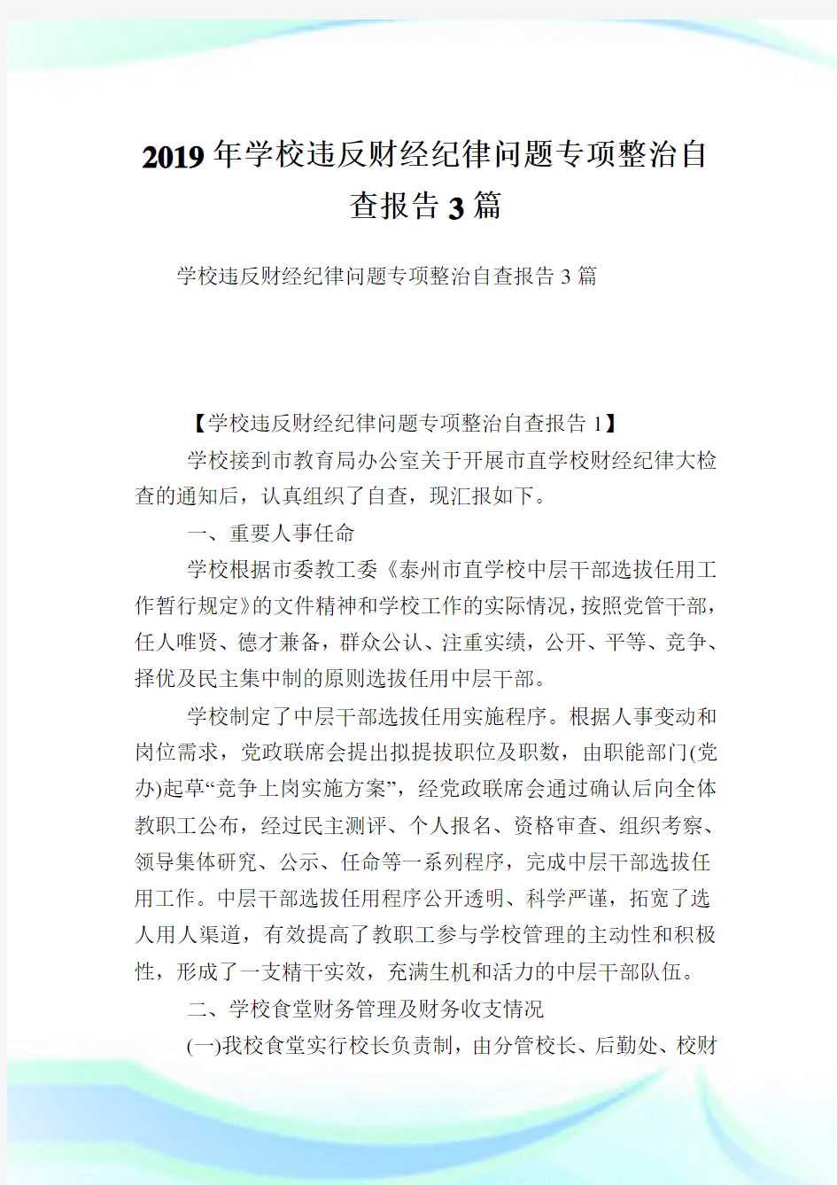 学校违反财经纪律问题专项整治自查报告3篇.doc