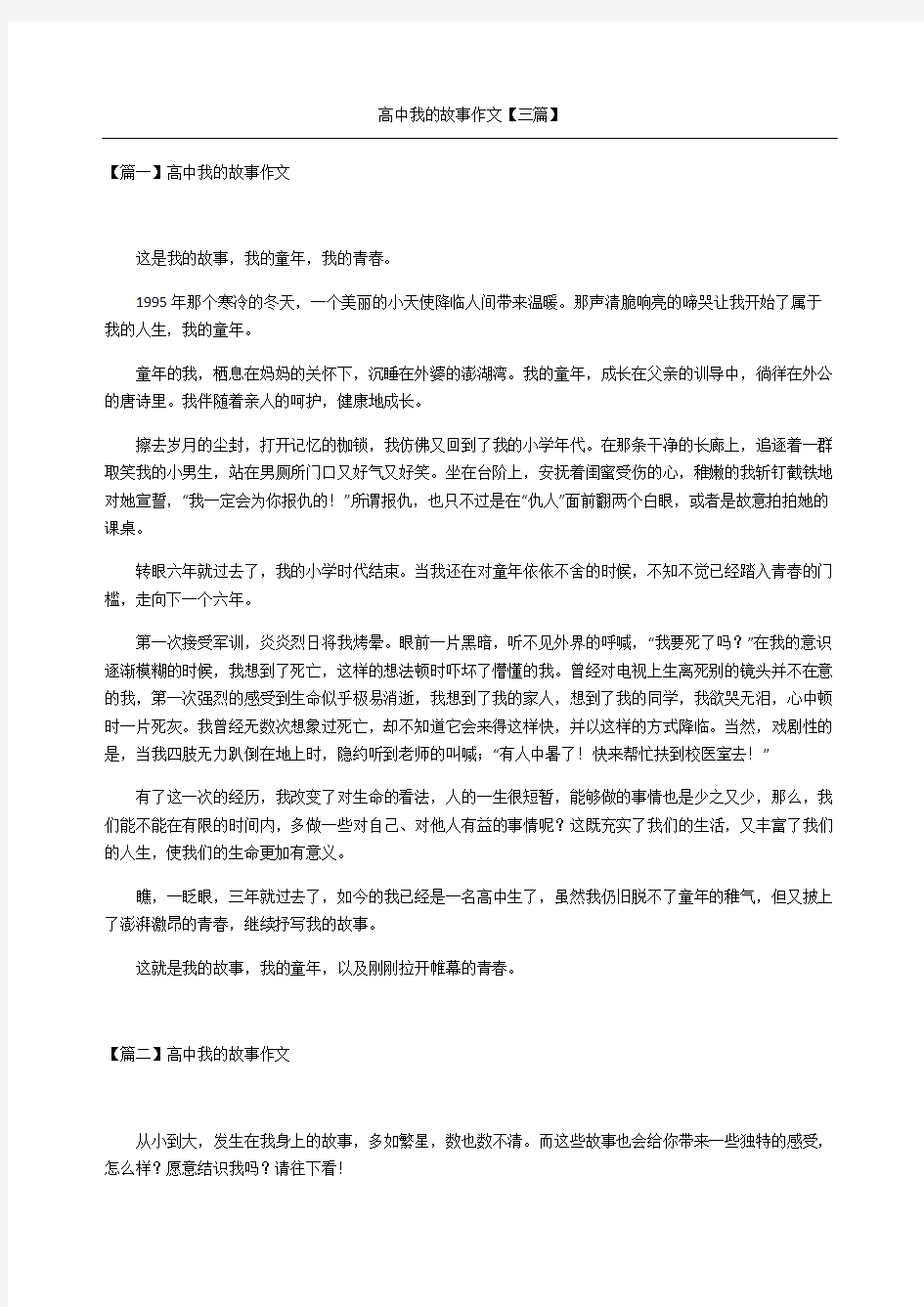 高中我的故事作文三篇