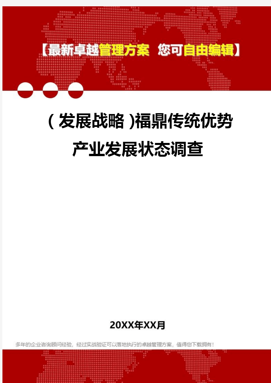 [2020年](发展战略)福鼎传统优势产业发展状态调查精编