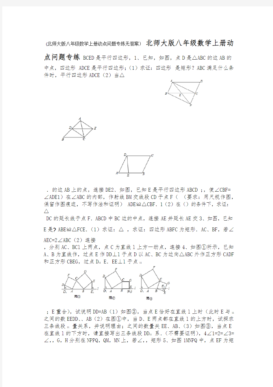 北师大版八年级数学上册动点问题专练无答案