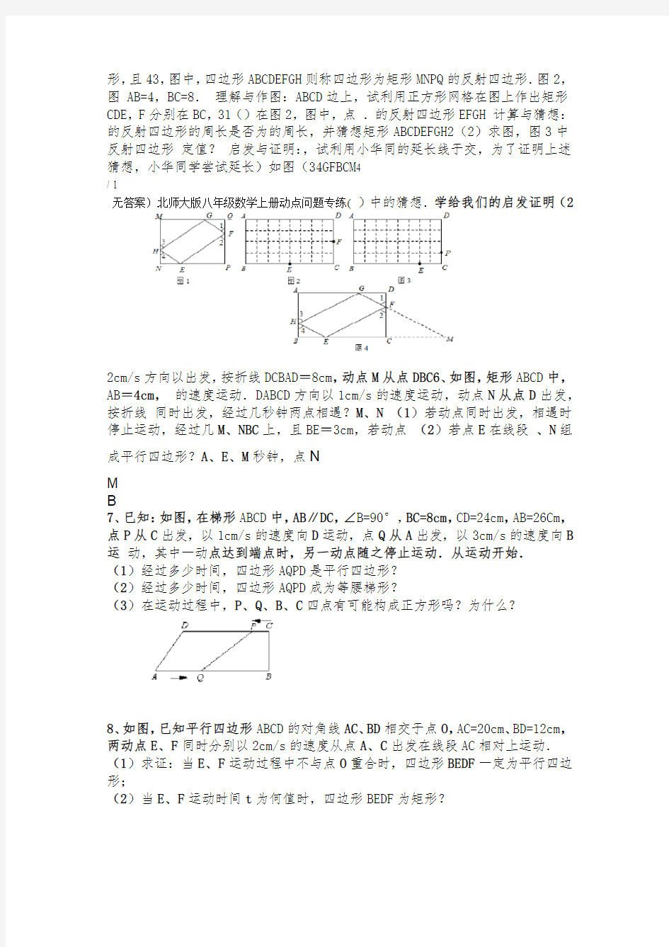 北师大版八年级数学上册动点问题专练无答案