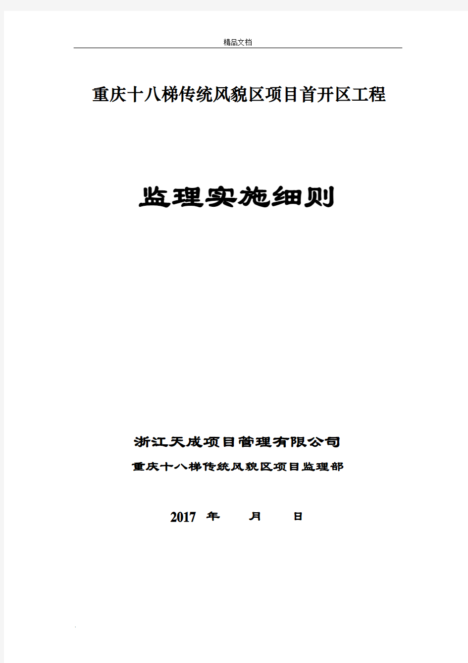 监理实施细则  完整详细版