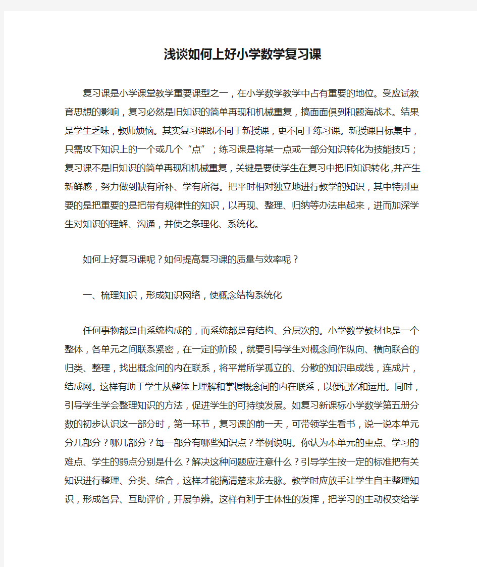 浅谈如何上好小学数学复习课(1)