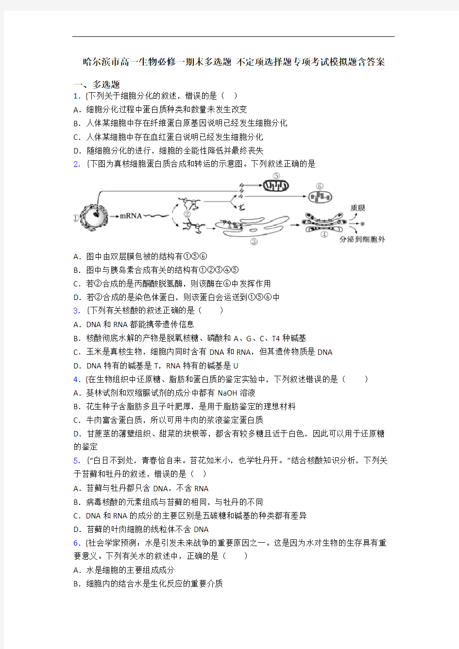 哈尔滨市高一生物必修一期末多选题 不定项选择题专项考试模拟题含答案