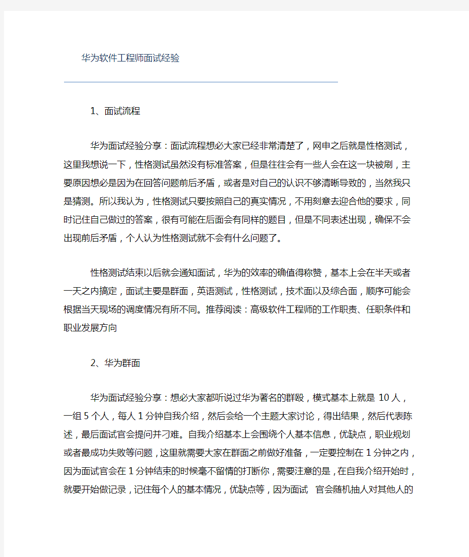 华为软件工程师面试经验