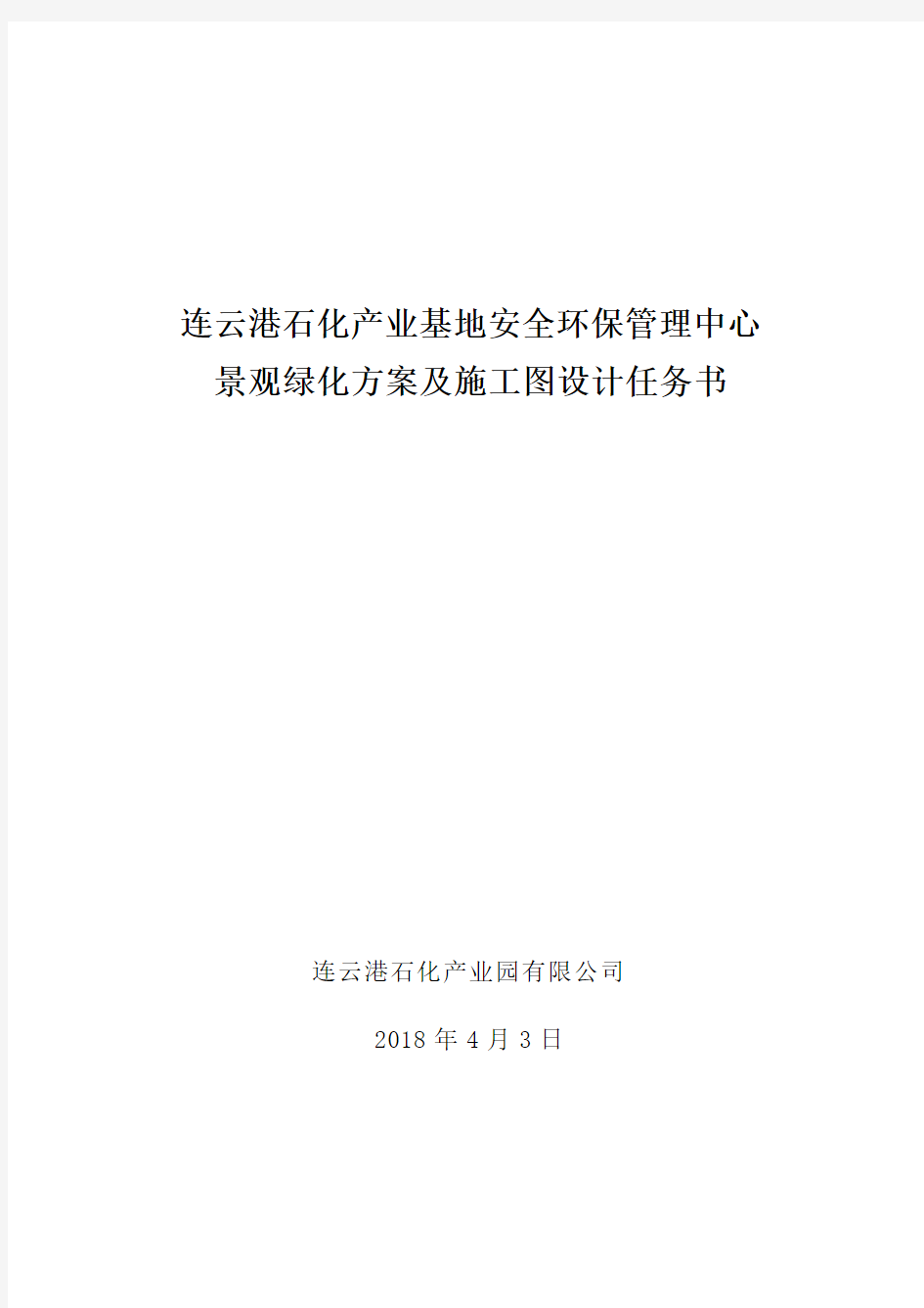 连云港石化产业基地安全环保管理中心