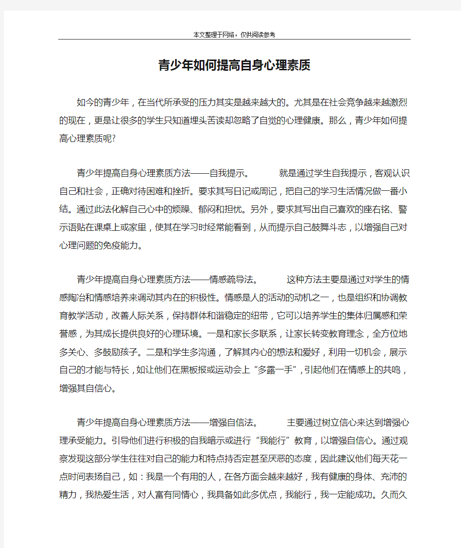 青少年如何提高自身心理素质