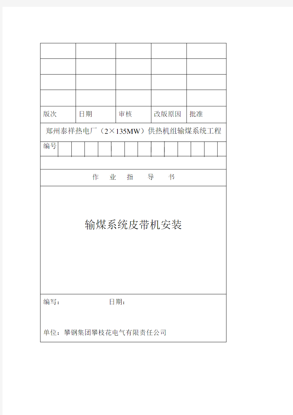 输煤系统皮带机作业指导书