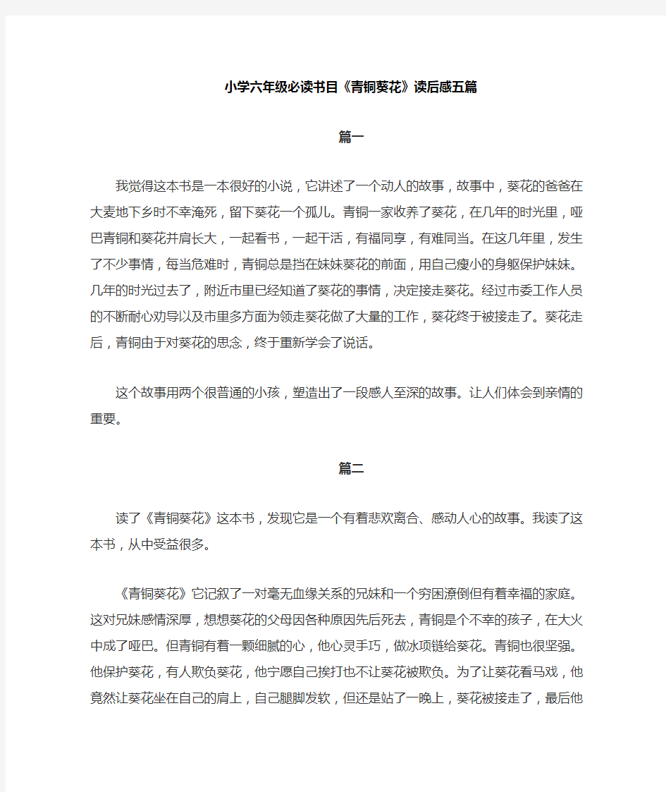 《青铜葵花》读书笔记300字5篇