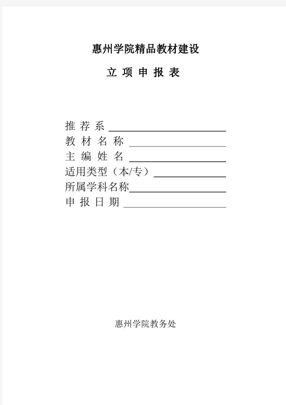 惠州学院精品教材建设