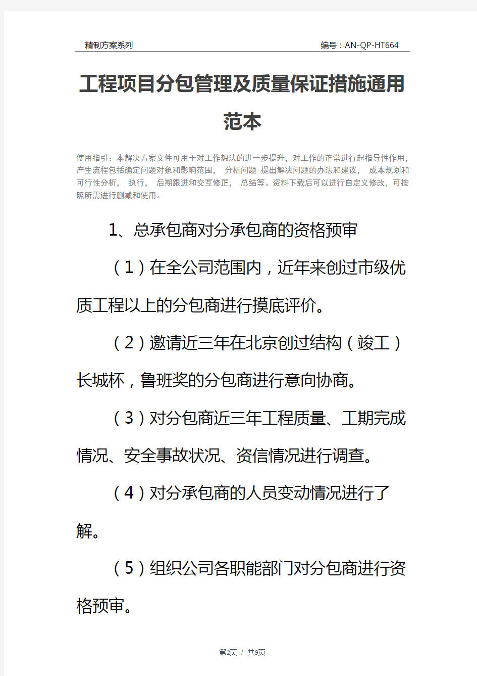 工程项目分包管理及质量保证措施通用范本