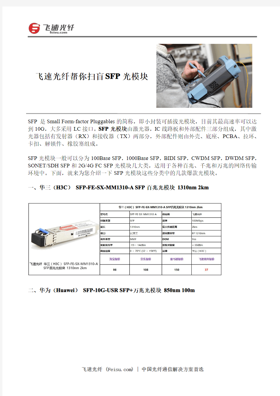 飞速光纤帮你扫盲SFP光模块