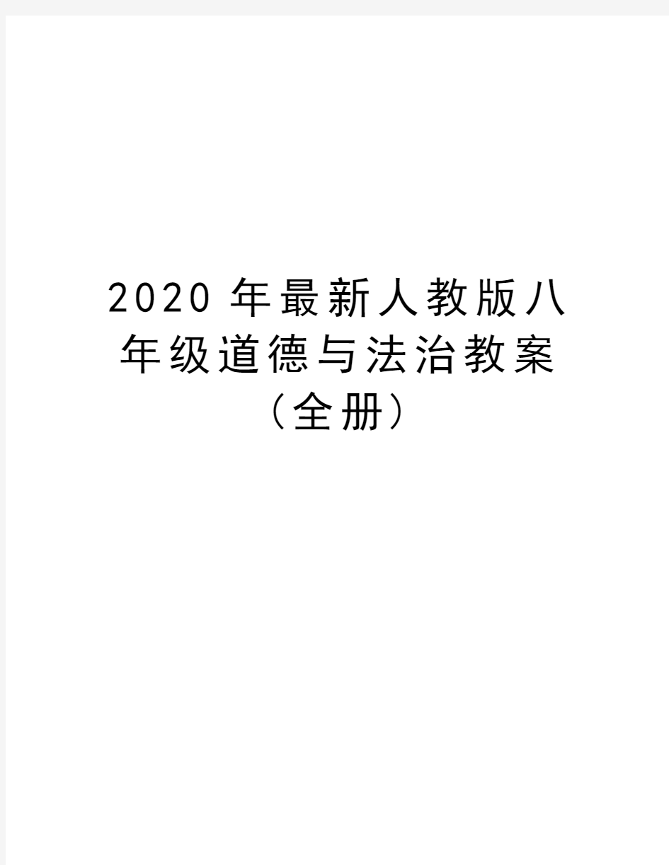 2020年最新人教版八年级道德与法治教案(全册)讲解学习