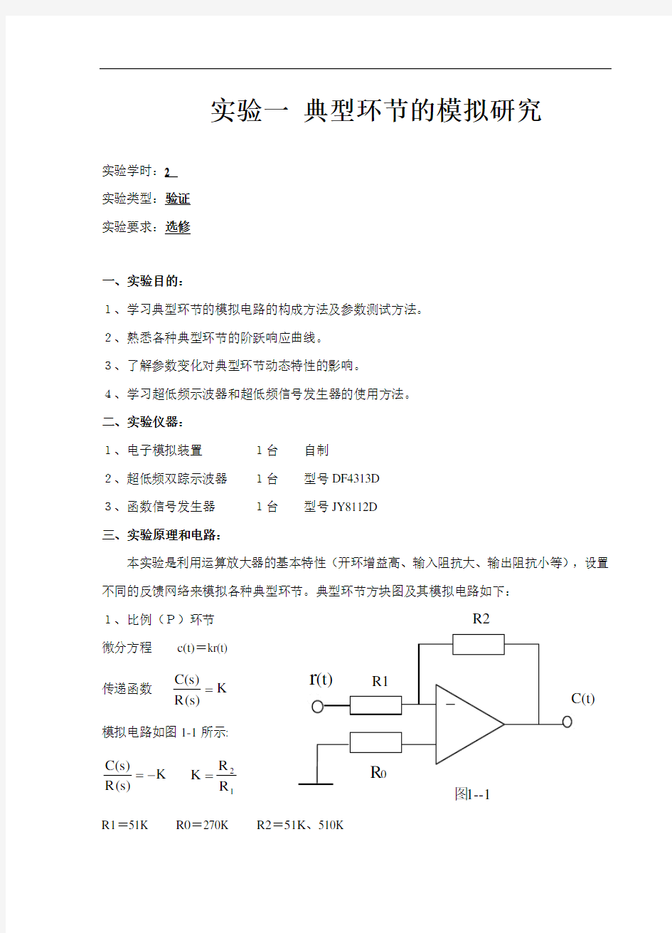 自控原理实验指导书G1剖析