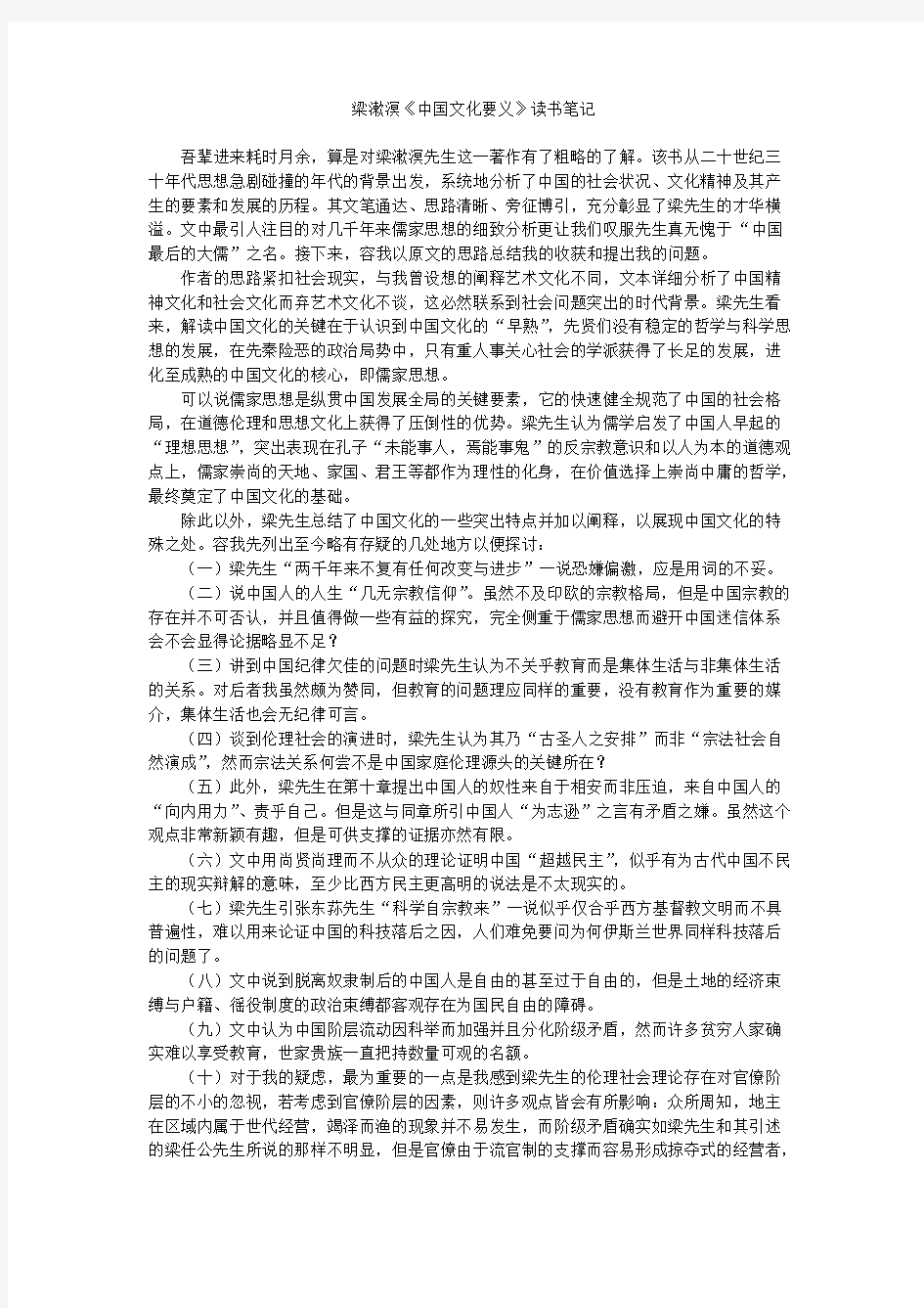 梁漱溟《中国文化要义》读书笔记-推荐下载
