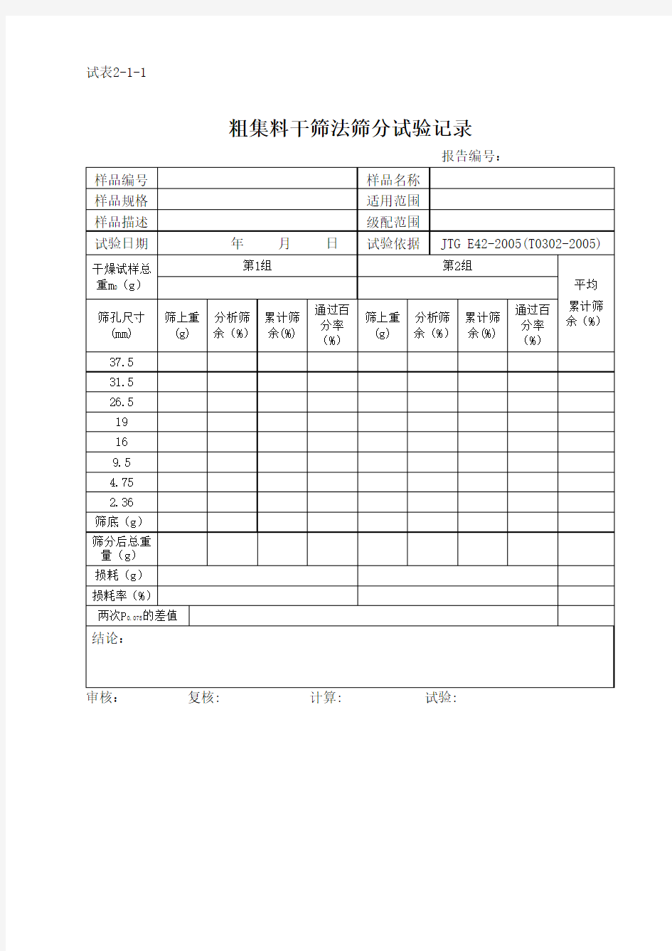 粗集料干筛法筛分试验记录