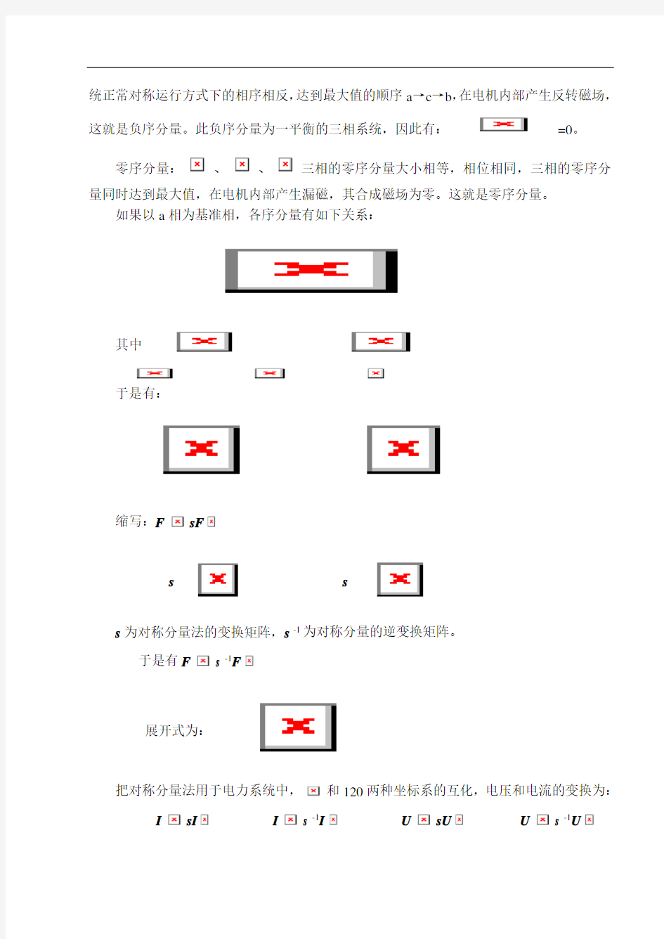 电力系统不对称故障的分析计算