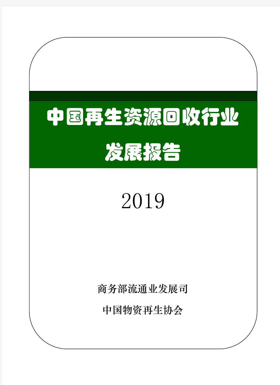 中国再生资源行业发展报告(2019)