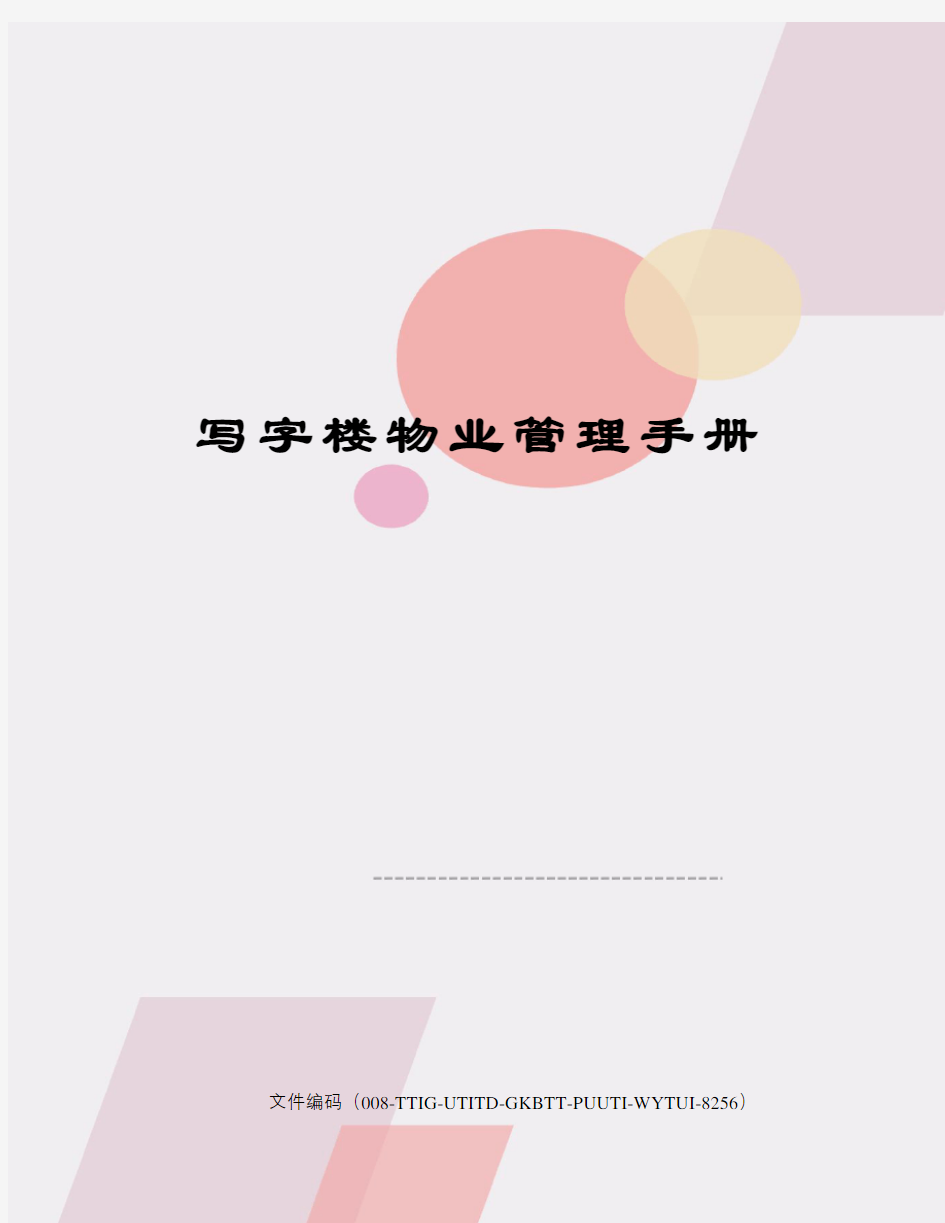 写字楼物业管理手册