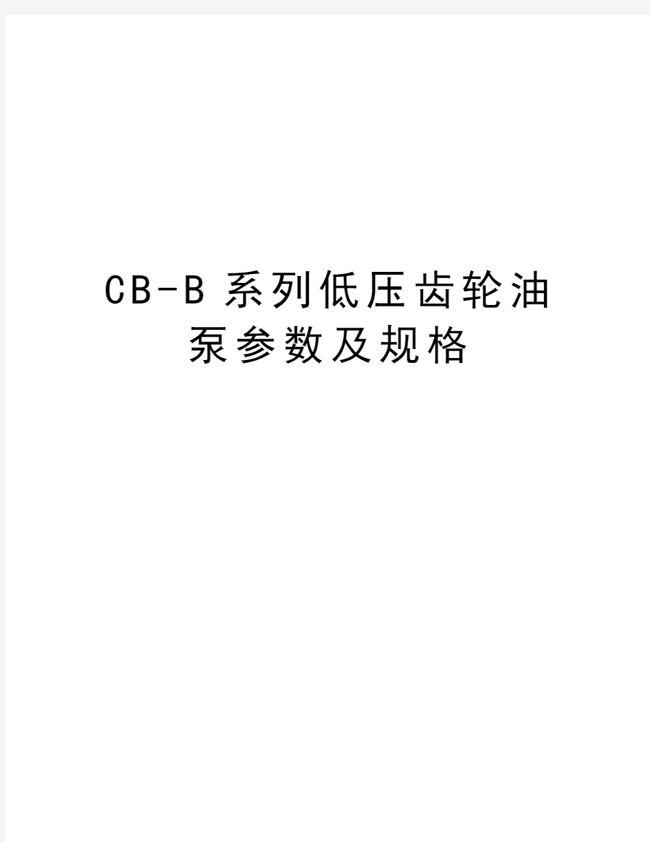 CB-B系列低压齿轮油泵参数及规格教学内容