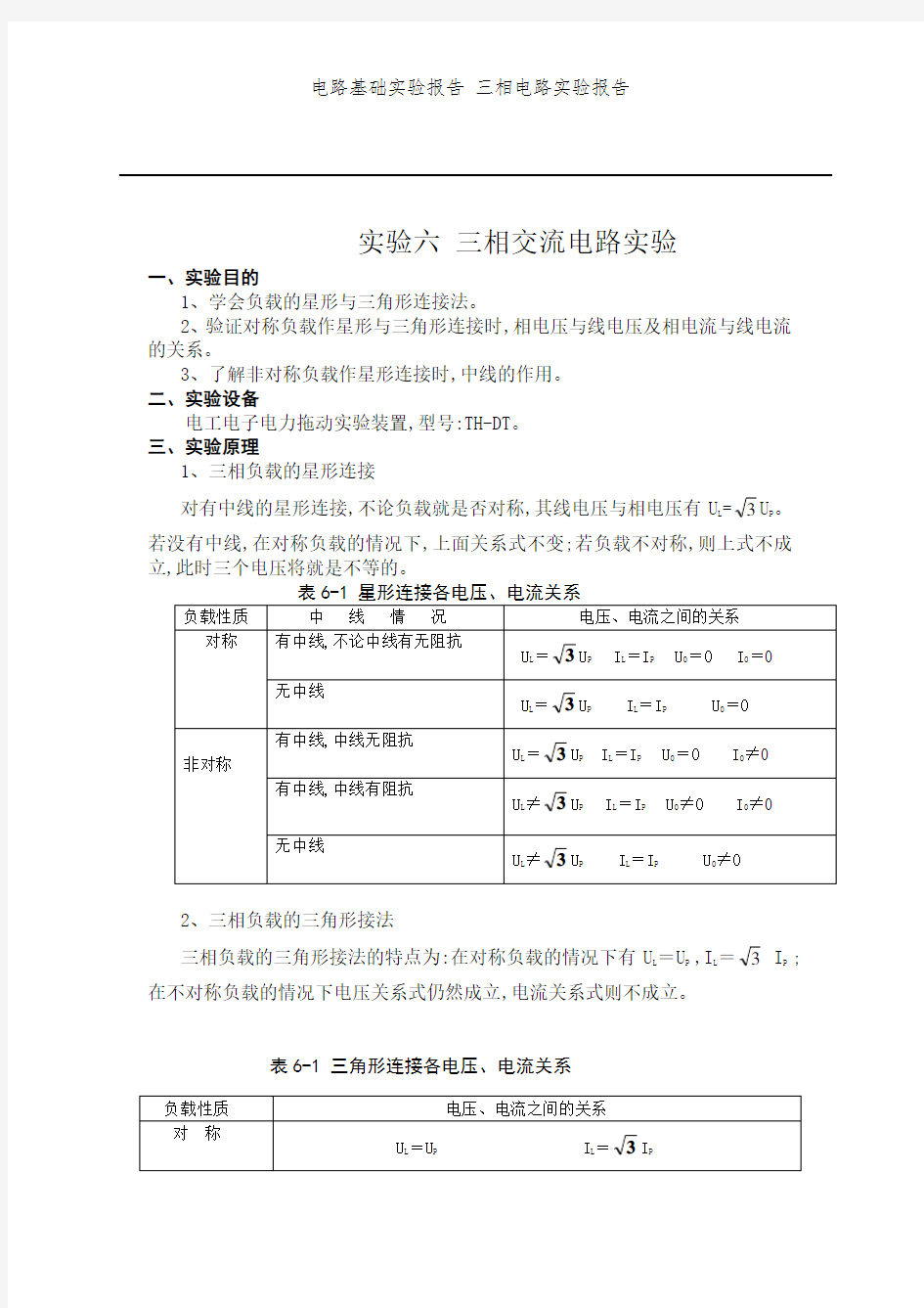 电路基础实验报告 三相电路实验报告