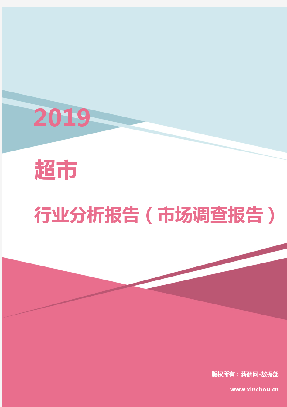 2019年超市行业分析报告(市场调查报告)