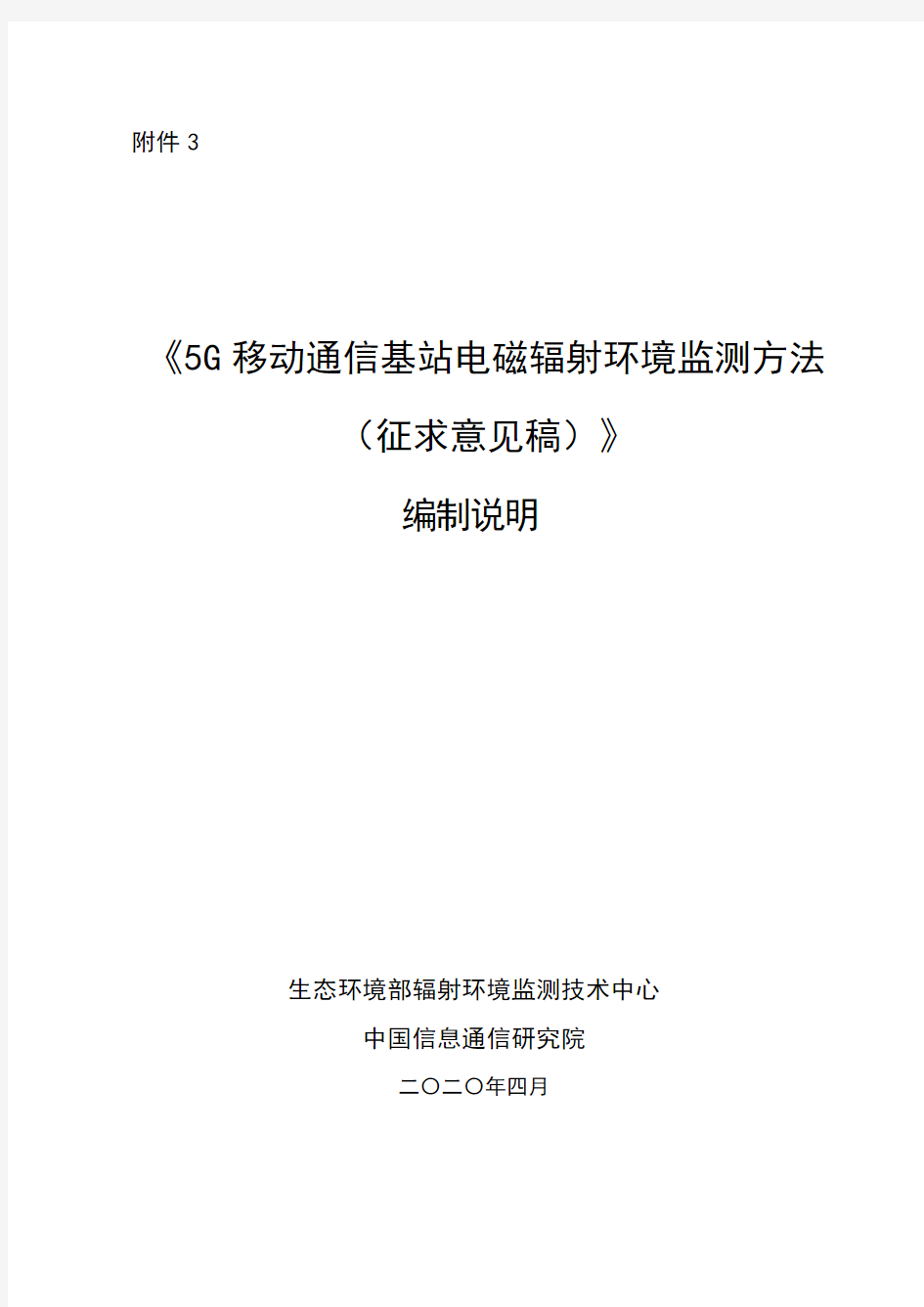 《5G移动通信基站电磁辐射环境监测方法》编制说明