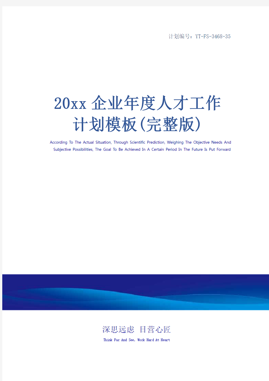 20xx企业年度人才工作计划模板(完整版)