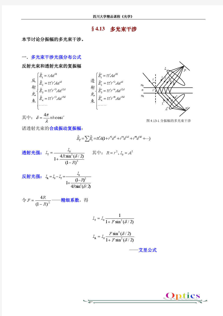 多光束干涉