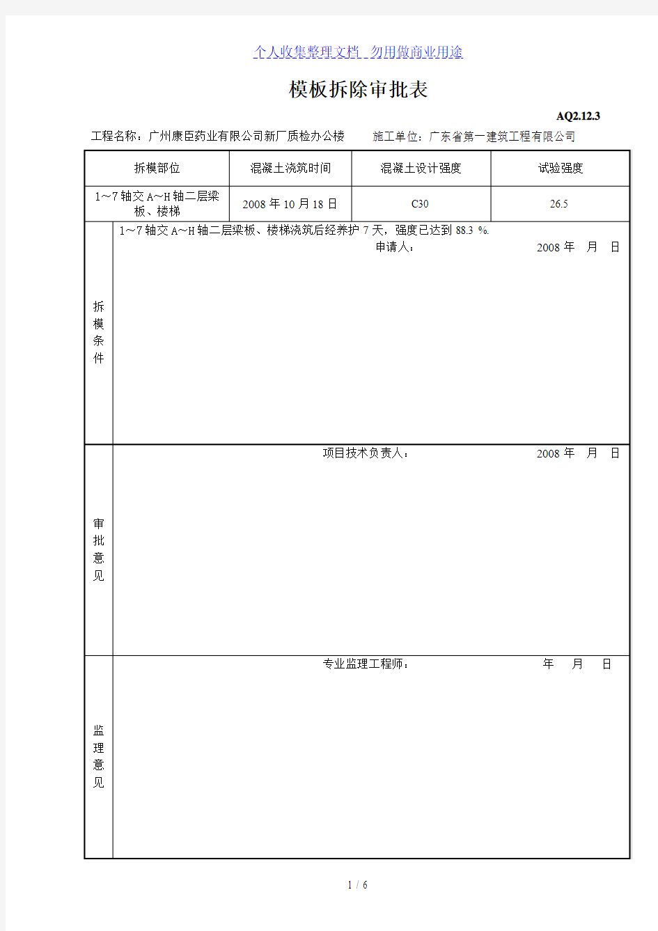 模板拆除审批表