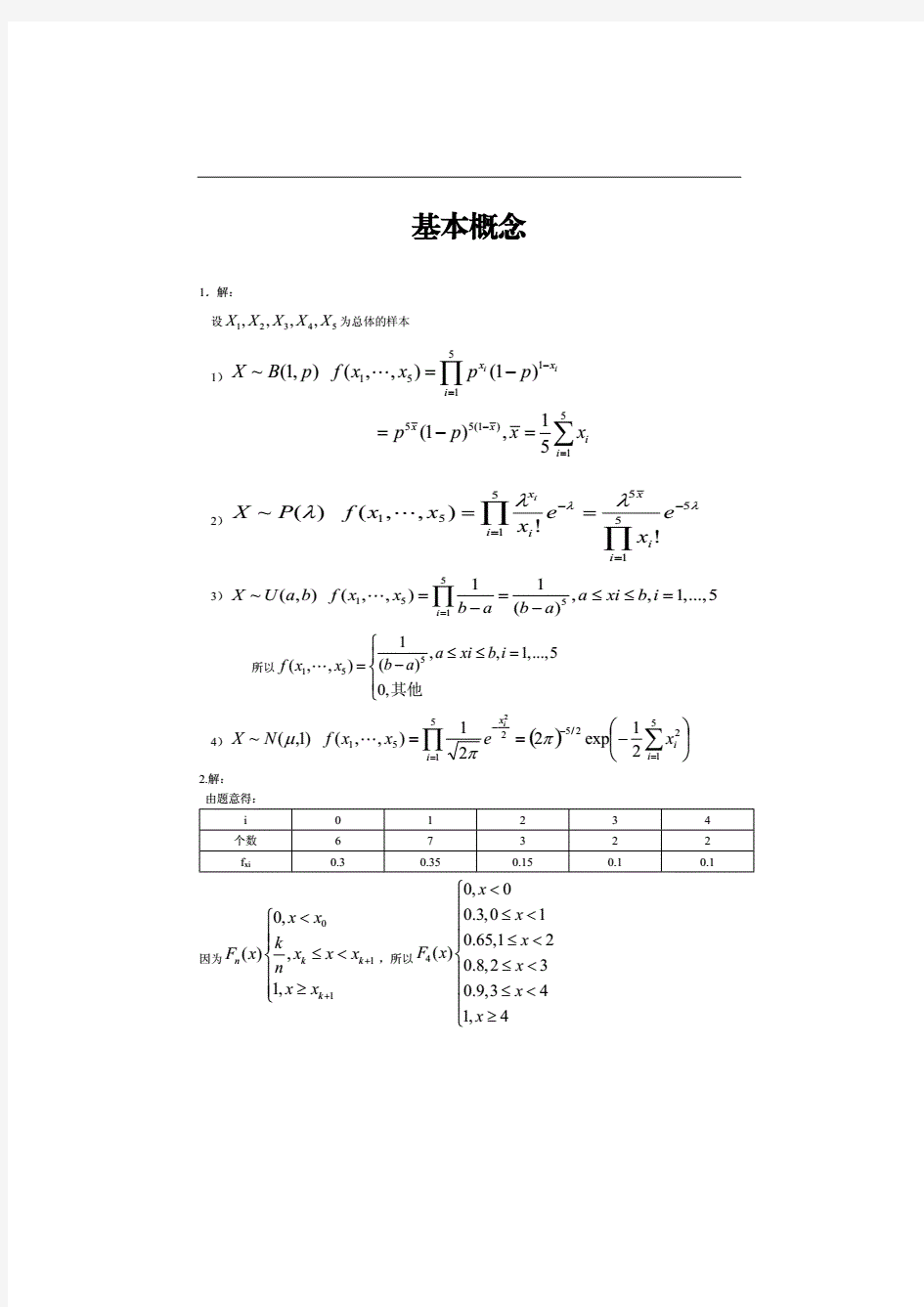 数理统计课后习题答案.