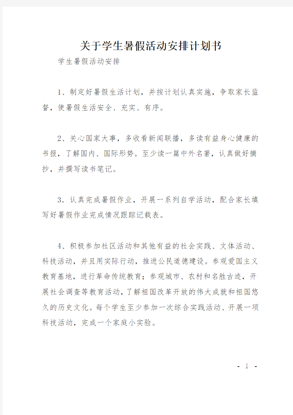 关于学生暑假活动安排计划书