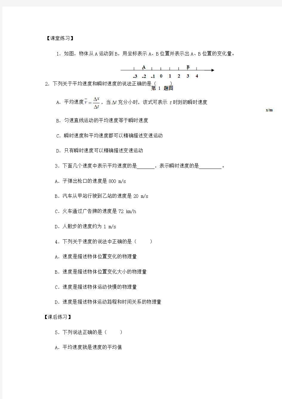 第一章  运动的描述 §1.3运动快慢的描述--------速度