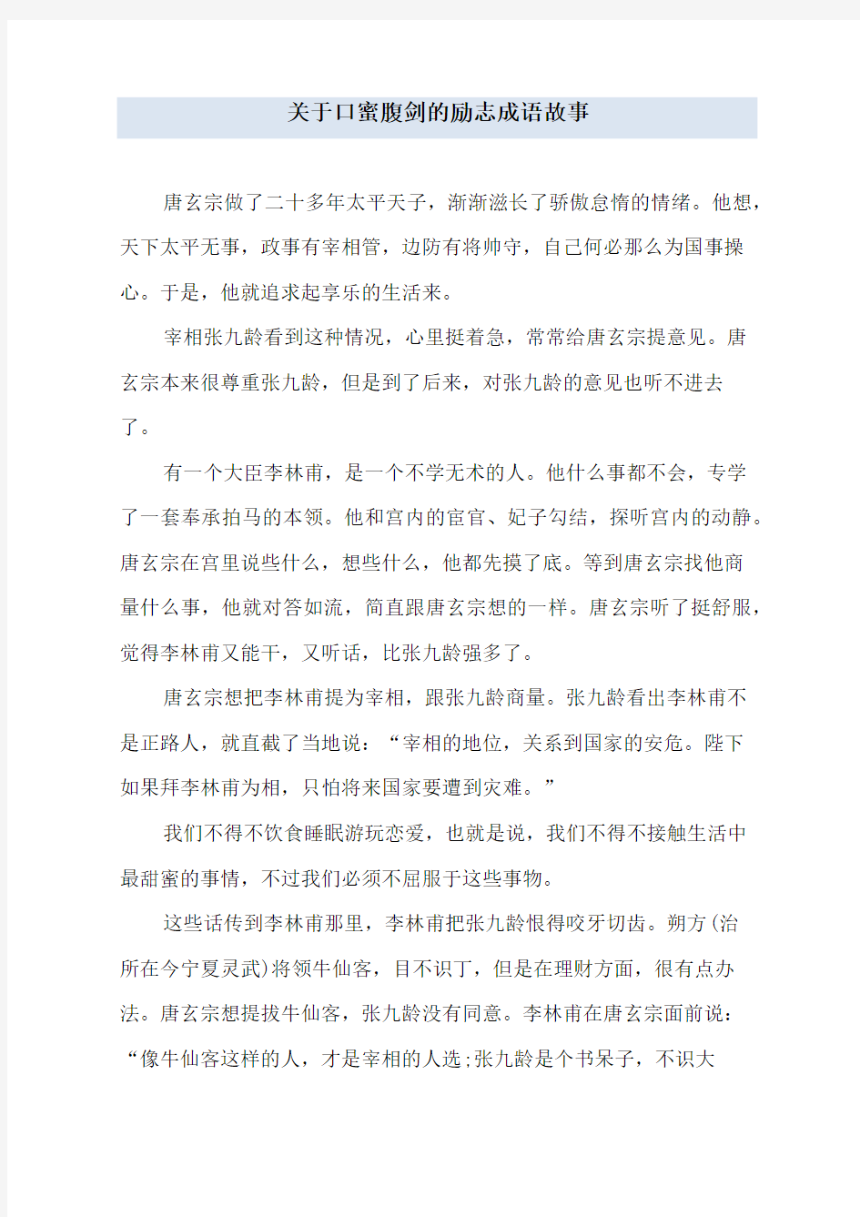 关于口蜜腹剑的励志成语故事