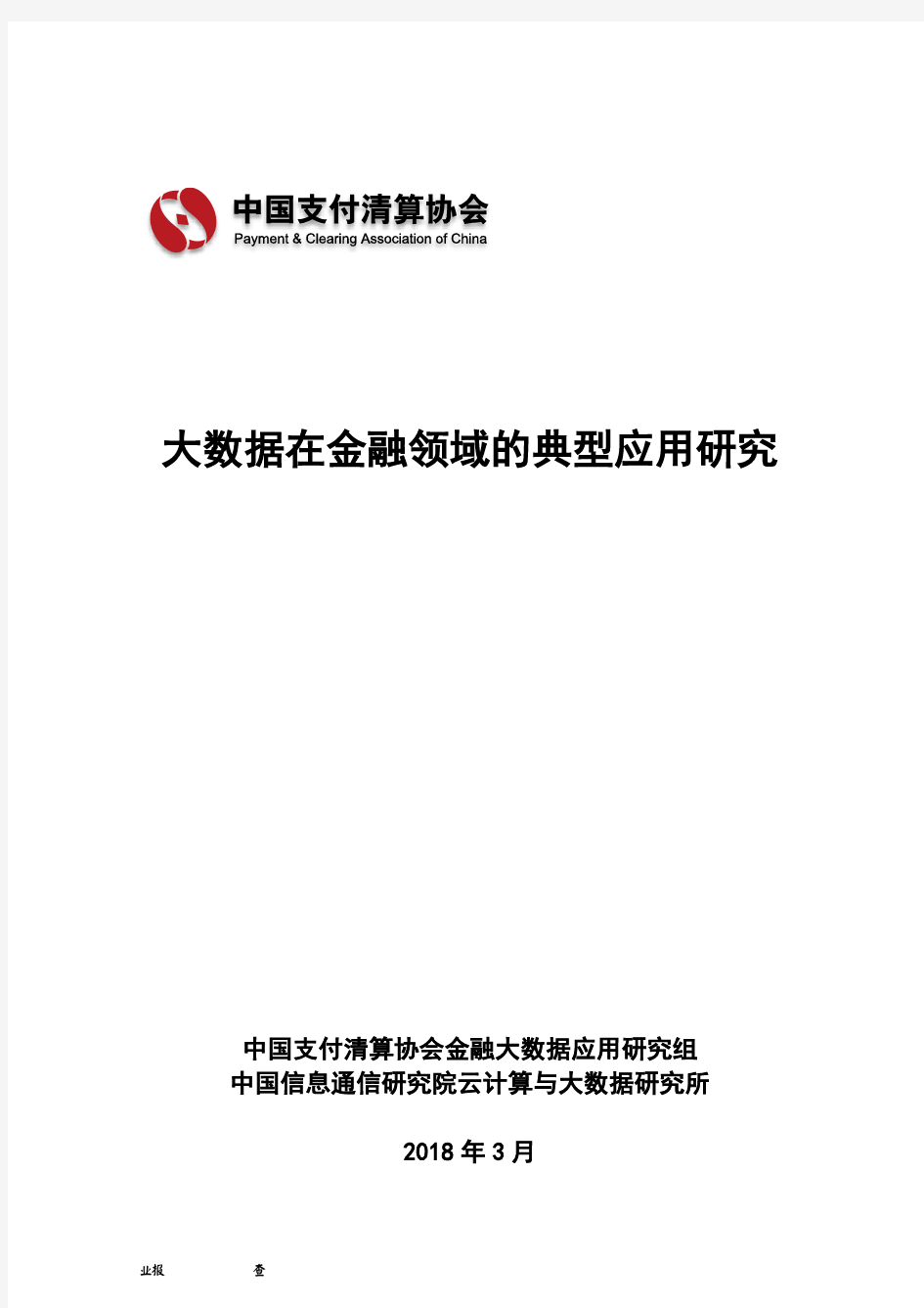 大数据在金融领域的典型应用研究-中国支付清算协会-2018.03-56页