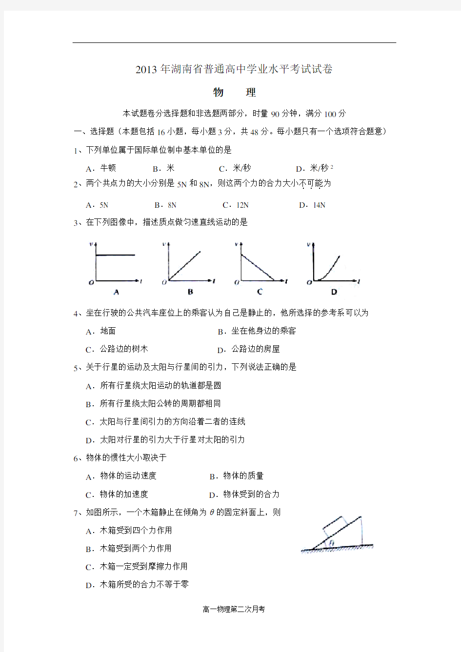 高中学业水平考试物理试题及答案