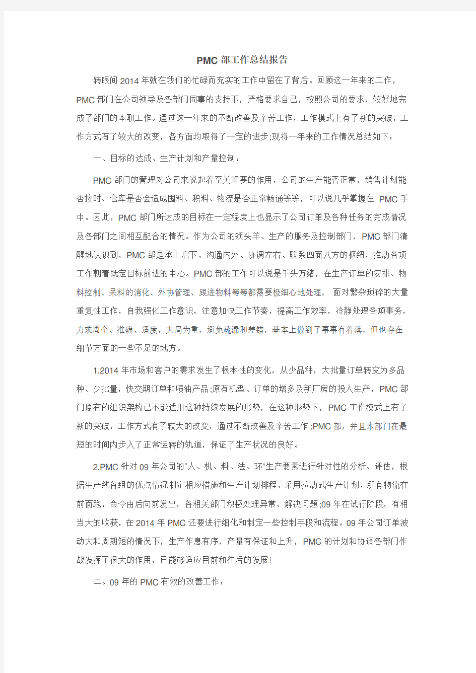 PMC工作总结报告