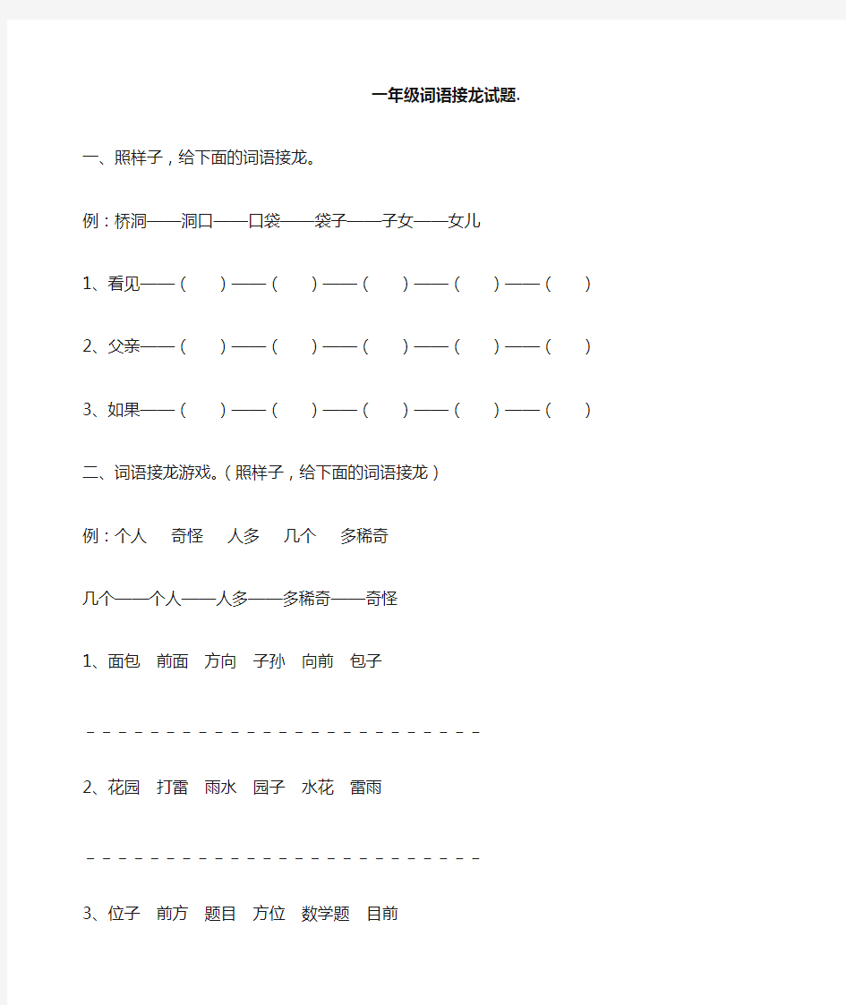 小学一年级语文词语接龙练习(含答案)